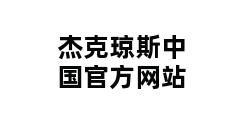 杰克琼斯中国官方网站