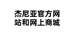 杰尼亚官方网站和网上商城