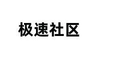 极速社区