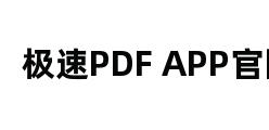 极速PDF APP官网