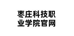 枣庄科技职业学院官网