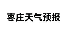 枣庄天气预报