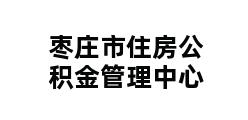 枣庄市住房公积金管理中心 