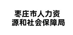 枣庄市人力资源和社会保障局