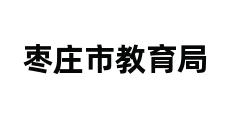 枣庄市教育局