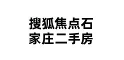 搜狐焦点石家庄二手房