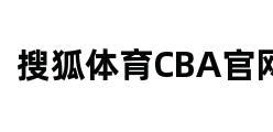 搜狐体育CBA官网