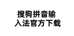 搜狗拼音输入法官方下载