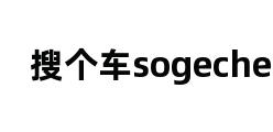 搜个车sogeche