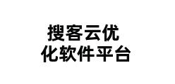 搜客云优化软件平台