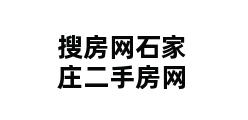 搜房网石家庄二手房网