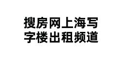 搜房网上海写字楼出租频道