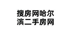 搜房网哈尔滨二手房网