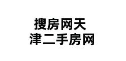 搜房网天津二手房网