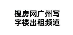 搜房网广州写字楼出租频道