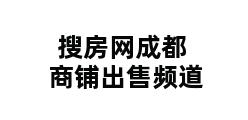 搜房网成都商铺出售频道