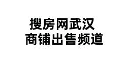 搜房网武汉商铺出售频道 