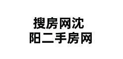 搜房网沈阳二手房网