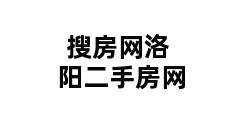 搜房网洛阳二手房网