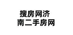 搜房网济南二手房网