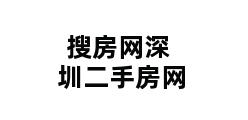 搜房网深圳二手房网 