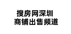 搜房网深圳商铺出售频道