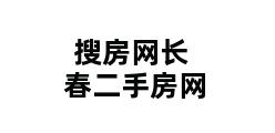 搜房网长春二手房网