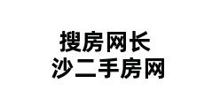 搜房网长沙二手房网