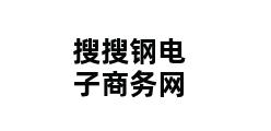 搜搜钢电子商务网