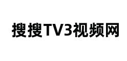 搜搜TV3视频网