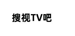 搜视TV吧