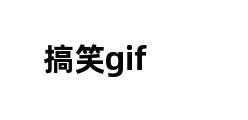 搞笑gif 