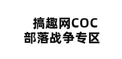 搞趣网COC部落战争专区 