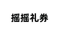 摇摇礼券