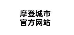 摩登城市官方网站