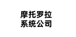 摩托罗拉系统公司