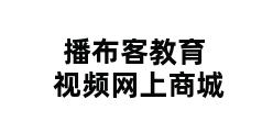 播布客教育视频网上商城