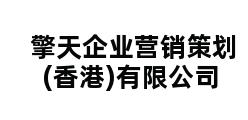 擎天企业营销策划(香港)有限公司