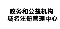 政务和公益机构域名注册管理中心