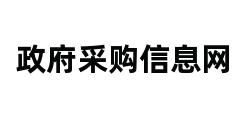 政府采购信息网 