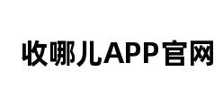 收哪儿APP官网