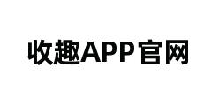 收趣APP官网