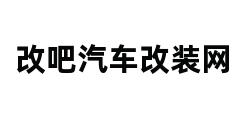 改吧汽车改装网