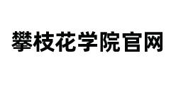 攀枝花学院官网 