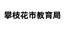 攀枝花市教育局