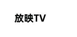 放映TV