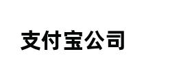 支付宝公司