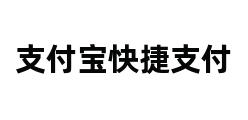 支付宝快捷支付