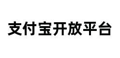 支付宝开放平台