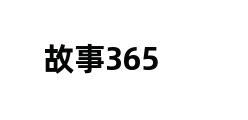 故事365